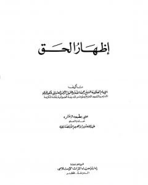 كتاب اظهار الحق - ت: الانصاري لـ رحمت الله الهندي الكيرواني