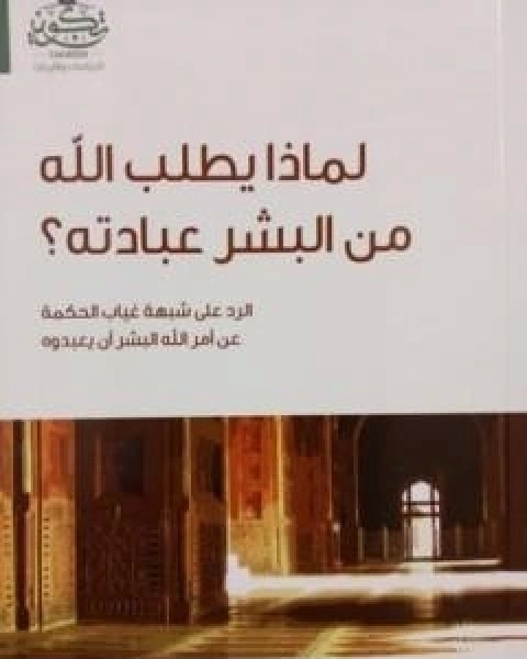 كتاب براهين النبوة والرد على اعتراضات المستشرقين والمنصرين لـ 