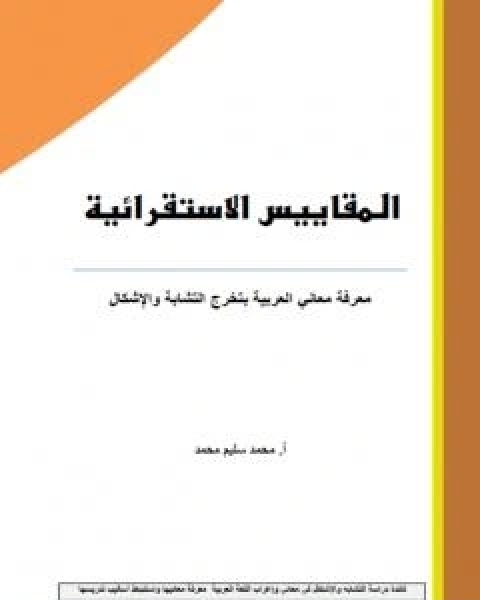 كتاب المقاييس الاستقرائية - معرفة معاني العربية بتخرج التشابة والاشكال لـ ا محمد سليم محمد