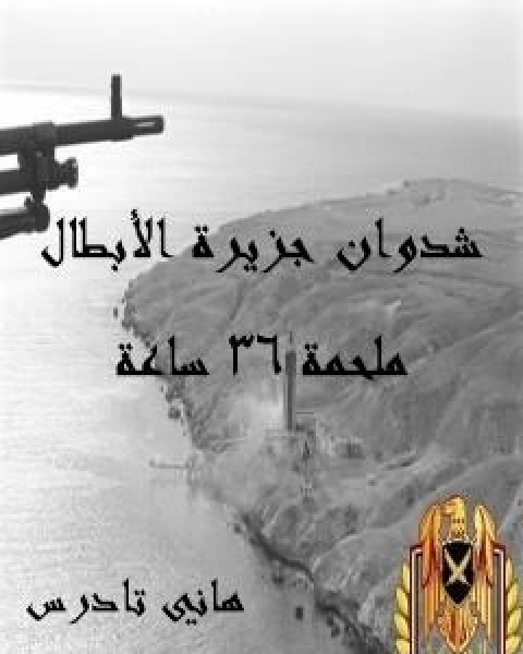 كتاب شدوان جزيرة الابطال - ملحمة 36 ساعة لـ هاني تادرس