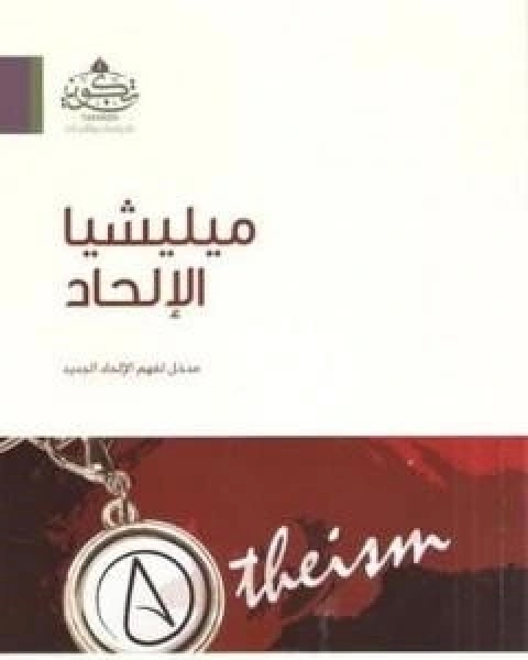 كتاب شموع النهار: اطلالة على الجدل الديني الالحادي المعاصر في مسالة الوجود الالهي لـ 