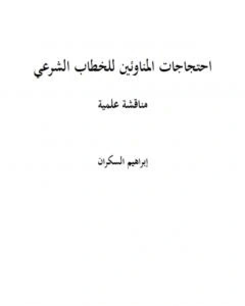 كتاب احتجاجات المناوئين للخطاب الشرعي مناقشة علمية لـ 