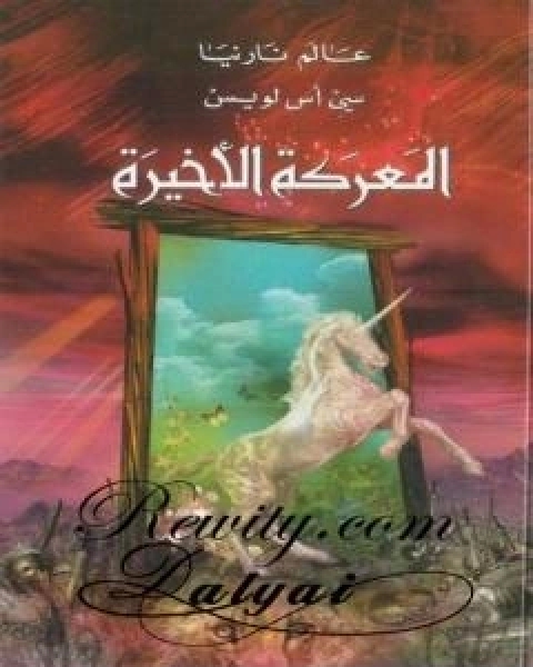 رواية المعركة الاخيرة - الجزء السابع من عالم نارنيا لـ 