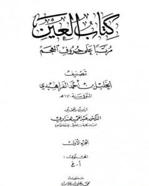 كتاب العين مرتبا على حروف المعجم - الجزء الاول: ا - خ لـ الخليل بن احمد الفراهيدي