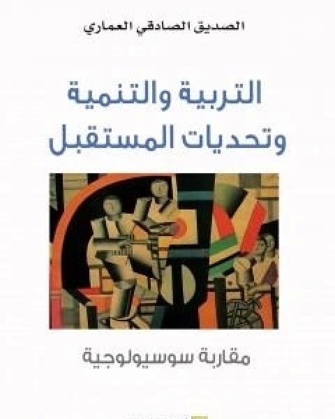 كتاب التربية والتنمية وتحديات المستقبل - مقاربة سوسيولوجية لـ 