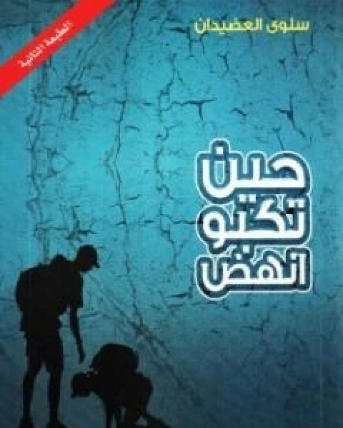 كتاب حين تكبو انهض لـ سلوى العضيدان