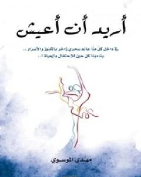 كتاب اريد ان اعيش لـ مهدي الموسوي