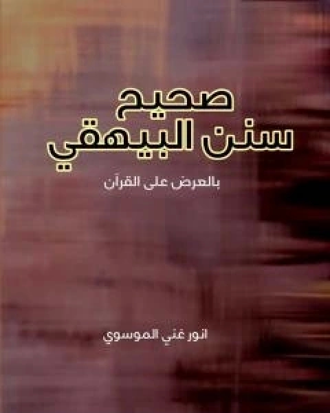 كتاب صحيح سنن البيهقي لـ 