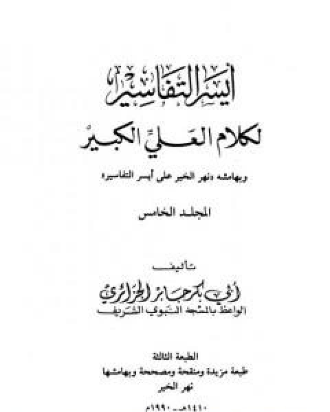 كتاب ايسر التفاسير لكلام العلي الكبير - المجلد الخامس لـ 