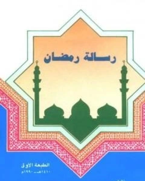 كتاب رسالة رمضان لـ 