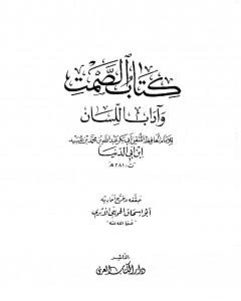 كتاب مقتل امير المؤمنين علي بن ابي طالب لـ عبد الله محمد عبيد البغدادي ابو بكر ابن ابي الدنيا