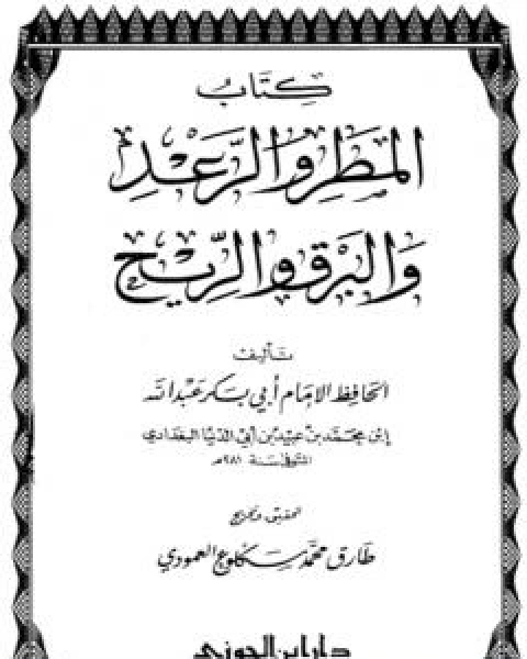 كتاب المتمنين لـ عبد الله محمد عبيد البغدادي ابو بكر ابن ابي الدنيا