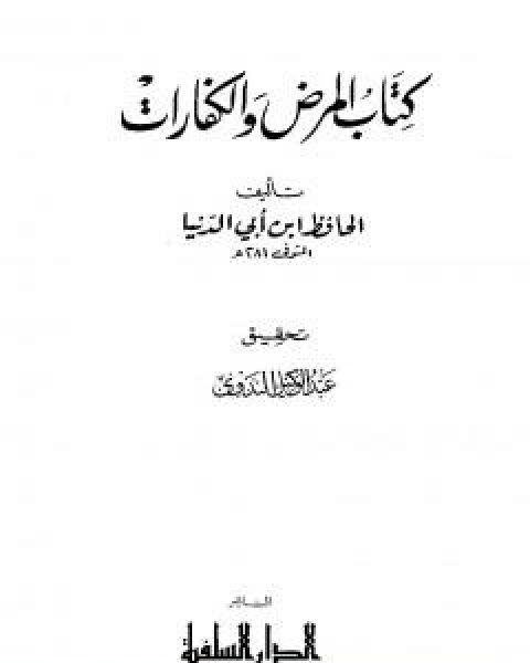 كتاب المطر والرعد والبرق والريح لـ عبد الله محمد عبيد البغدادي ابو بكر ابن ابي الدنيا