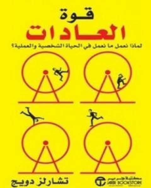 كتاب قوة العادات لـ تشارلز دويج