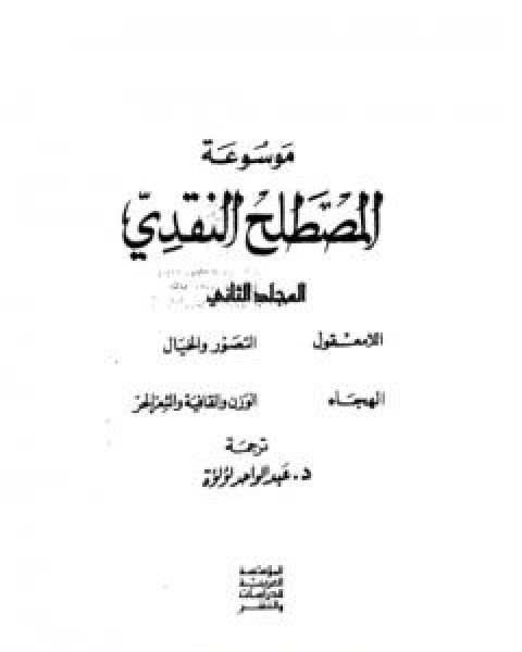 كتاب موسوعة المصطلح النقدي - الجزء الاول لـ عبد الواحد لؤلؤة