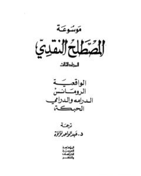 كتاب موسوعة المصطلح النقدي - الجزء الثاني لـ عبد الواحد لؤلؤة