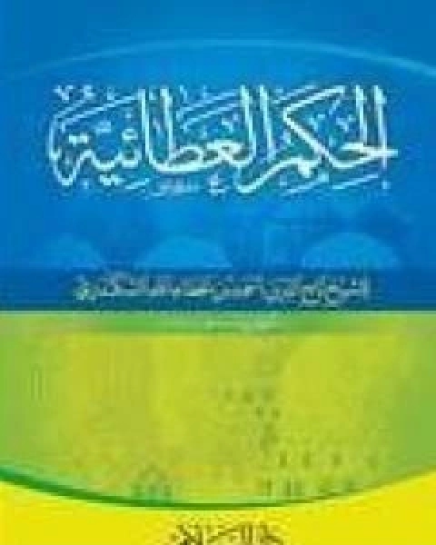 كتاب موسوعة المصطلح النقدي - الجزء الرابع لـ عبد الواحد لؤلؤة