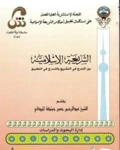 كتاب الشريعة الاسلامية بين التدرج في التشريع والتدرج في التطبيق لـ 