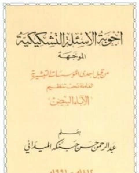 كتاب اجوبة الاسئلة التشكيكية الموجهة من قبل احدى المؤسسات التبشيرية العاملة تحت تنظيم الاباء البيض لـ 