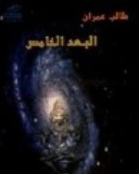 كتاب البعد الخامس لـ طالب عمران