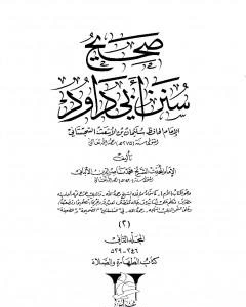 كتاب صحيح سنن ابي داود - المجلد الاول: الطهارة لـ محمد بن عيسى الترمذي / محمد ناصر الدين الالباني