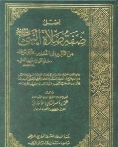 كتاب اصل صفة صلاة النبي صلى الله عليه وسلم من التكبير الى التسليم كانك تراها لـ محمد بن عيسى الترمذي / محمد ناصر الدين الالباني