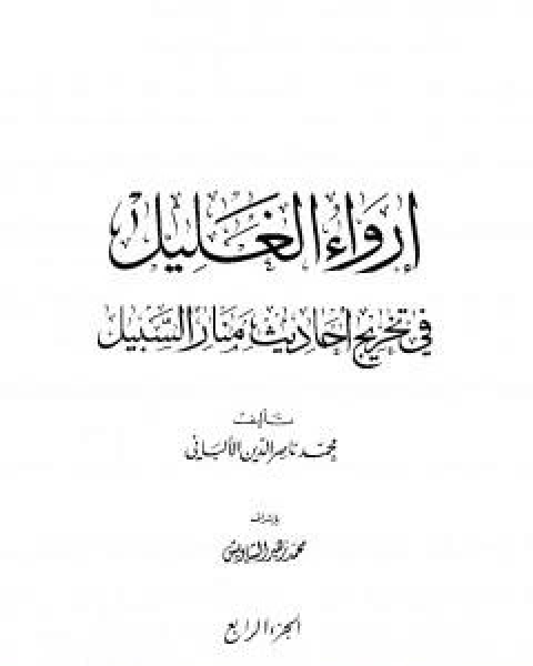 كتاب ارواء الغليل في تخرج احاديث منار السبيل - الجزء الرابع: الصيام - الحج لـ محمد بن عيسى الترمذي / محمد ناصر الدين الالباني