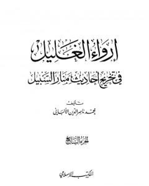 كتاب ارواء الغليل في تخرج احاديث منار السبيل - الجزء السادس: تابع الغصب - النكاح لـ محمد بن عيسى الترمذي / محمد ناصر الدين الالباني