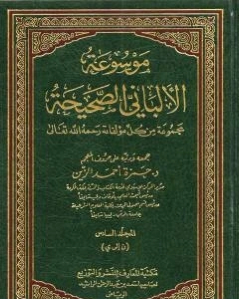 كتاب موسوعة الالباني الصحيحة - المجلد السادس لـ محمد بن عيسى الترمذي / محمد ناصر الدين الالباني