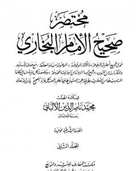 كتاب مختصر صحيح البخاري - المجلد الثاني: البيوع - مناقب الانصار لـ محمد بن عيسى الترمذي / محمد ناصر الدين الالباني