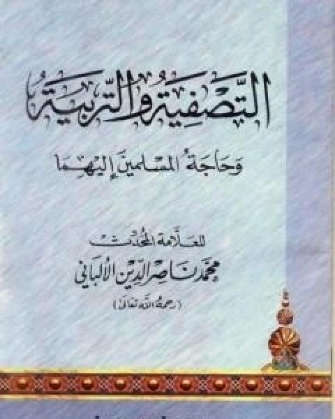 كتاب التصفية والتربية وحاجة المسلمين اليهما لـ محمد بن عيسى الترمذي / محمد ناصر الدين الالباني