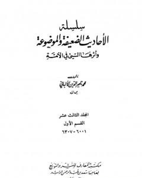 كتاب سلسلة الاحاديث الضعيفة والموضوعة - المجلد الثالث عشر لـ محمد بن عيسى الترمذي / محمد ناصر الدين الالباني