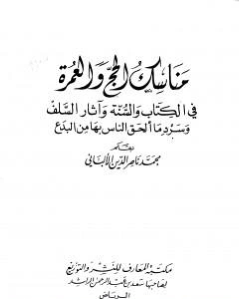 كتاب مناسك الحج والعمرة في الكتاب والسنة واثار السلف وسرد ما الحق الناس بها من بدع لـ محمد بن عيسى الترمذي / محمد ناصر الدين الالباني