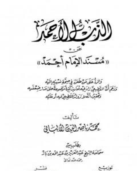 كتاب الذب الاحمد عن مسند الامام احمد لـ محمد بن عيسى الترمذي / محمد ناصر الدين الالباني