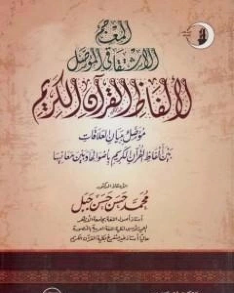 كتاب المعجم الاشتقاقي المؤصل لالفاظ القران الكريم لـ د محمد حسن حسن جبل