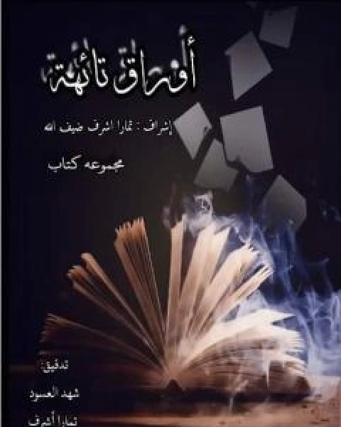 كتاب اوراق تائهة لـ مجموعه مؤلفين