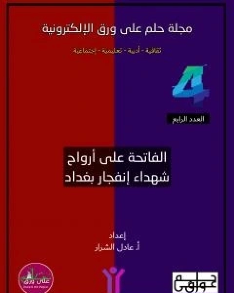 كتاب مجلة حلم على ورق الالكترونية - العدد الرابع لـ عادل الشرار