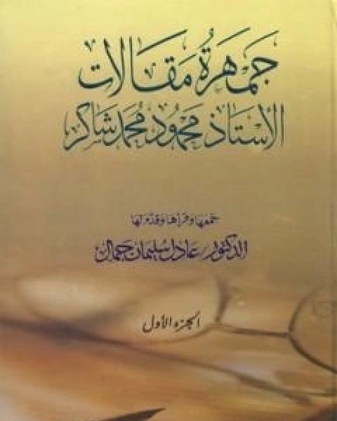 كتاب جمهرة مقالات الاستاذ محمود محمد شاكر - الجزء الاول لـ محمود محمد شاكر ابو فهر