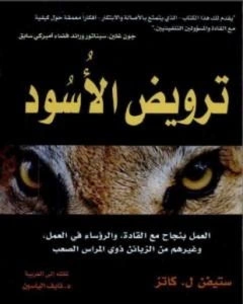 كتاب ترويض الاسود لـ ستيفن ل كاتز