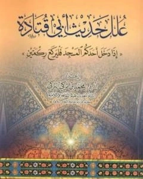 كتاب علل حديث ابي قتادة اذا دخل احدكم المسجد فليركع ركعتين لـ 