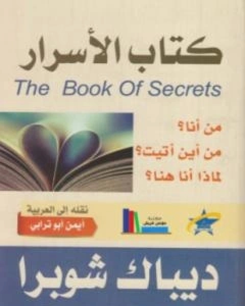 كتاب الاسرار لـ ديباك شوبرا