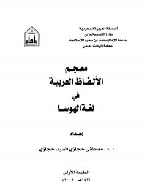 كتاب معجم الالفاظ العربية في لغة الهوسا لـ مصطفى حجازي