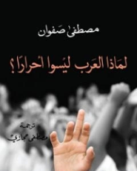 كتاب لماذا العرب ليسوا احراراً؟ لـ مصطفى صفوان وعدنان حب الله