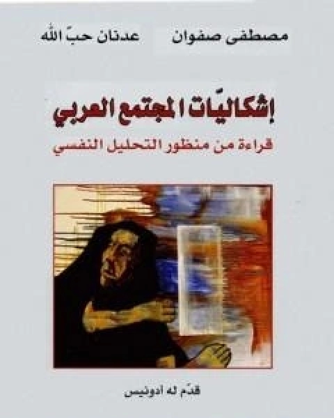 كتاب اشكاليات المجتمع العربي: قراءة من منظور التحليل النفسي لـ مصطفى صفوان وعدنان حب الله