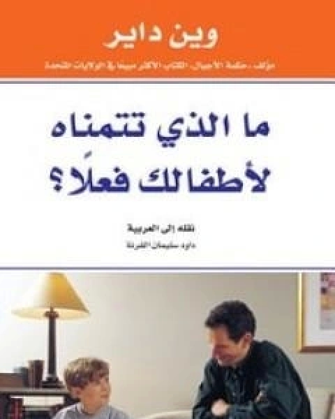 كتاب ما الذي تتمناه لاطفالك فعلا لـ واين داير