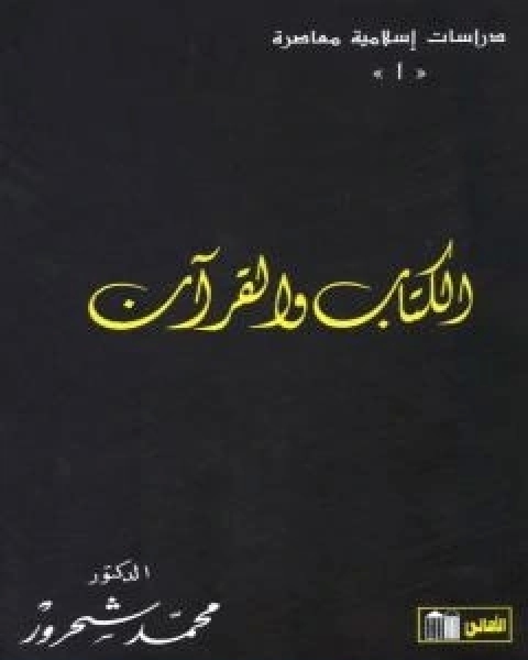 كتاب الكتاب والقران – قراءة معاصرة لـ مراد محمد شحرور