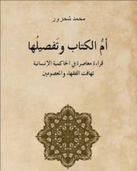 كتاب ام الكتاب وتفصيلها - قراءة معاصرة للحاكمية الانسانية تهافت الفقهاء والمعصومين لـ مراد محمد شحرور