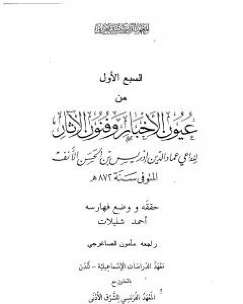 كتاب عيون الاخبار وفنون الاثار - السبع الاول لـ ادريس عماد الدين القرشي