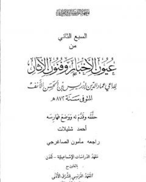 كتاب عيون الاخبار وفنون الاثار - السبع الثاني لـ 