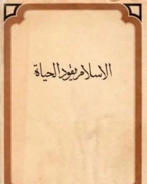 كتاب الاسلام يقود الحياة لـ محمد باقر الصدر